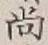 글자 尚