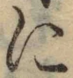 글자 に