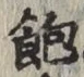 글자 飽