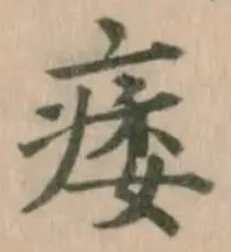 Đã định vị 痿