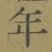字年