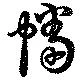 Đã định vị 幡