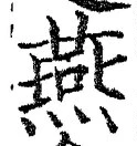 글자 燕