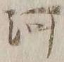 글자 河