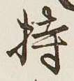 Chữ 持