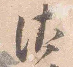 已定位汰