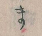 まの位置