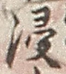 Chữ 浸
