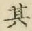 文字其