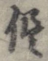 侭の位置