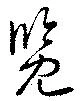 Đã định vị 覧