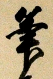 글자 筆