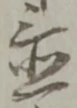置 위치 확인됨