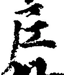 尼の位置