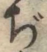 Đã định vị ぢ