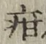 Chữ 疳