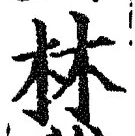 글자 林