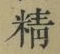 文字精