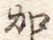 位置定マレル加