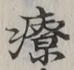 Character 療