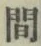 글자 間