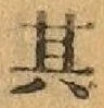 Chữ 其