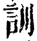 字訓