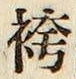 文字袴
