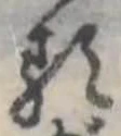 𛃽 위치 확인됨