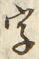 “字”字