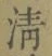 글자 清