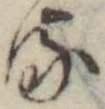 位置 確認된 𛃸