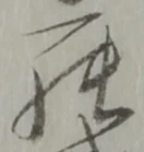罷の位置