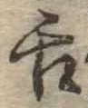 舌の位置
