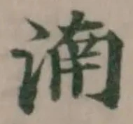 湳の位置
