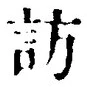 文字訪