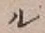 글자 ル