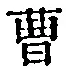文字曹