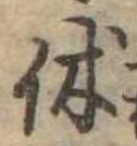 休 위치 확인됨