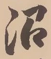 沼の位置