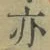 字亦