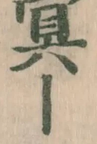 蓂，已得其位