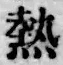 글자 熱
