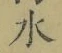 Chữ 水