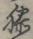 Đã định vị 膝