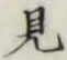 글자 見