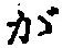 글자 が