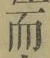 文字而