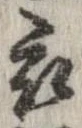 已定位衣