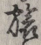 位置定マレル旅